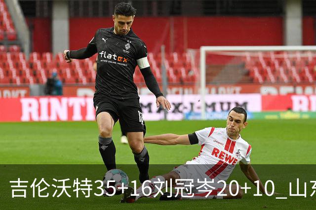 吉伦沃特35+16刘冠岑20+10 山东大胜吉林