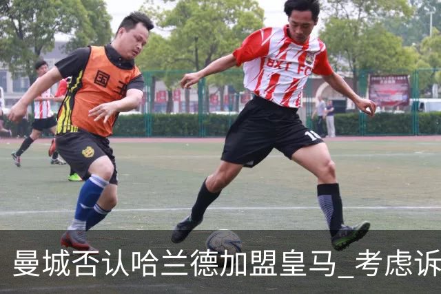 曼城否认哈兰德加盟皇马 考虑诉诸法律
